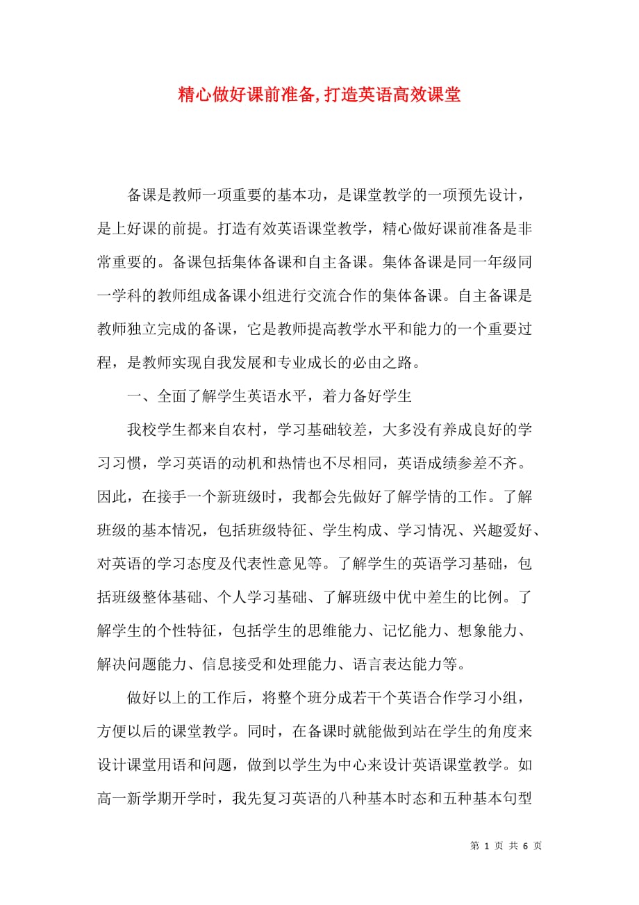 精心做好课前准备,打造英语高效课堂_第1页