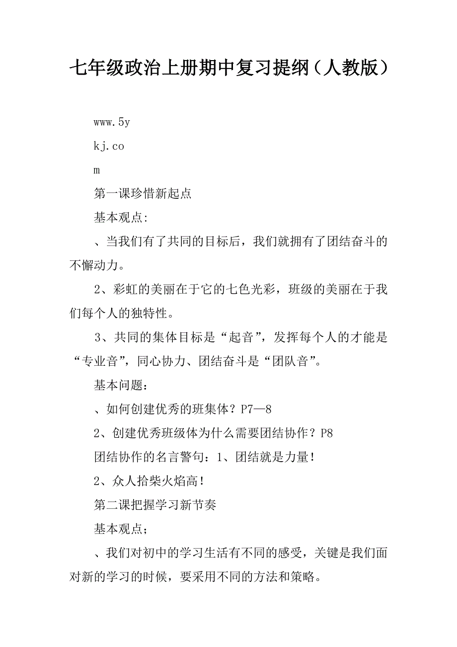 七年级政治上册期中复习提纲（人教版）精品文档_第1页