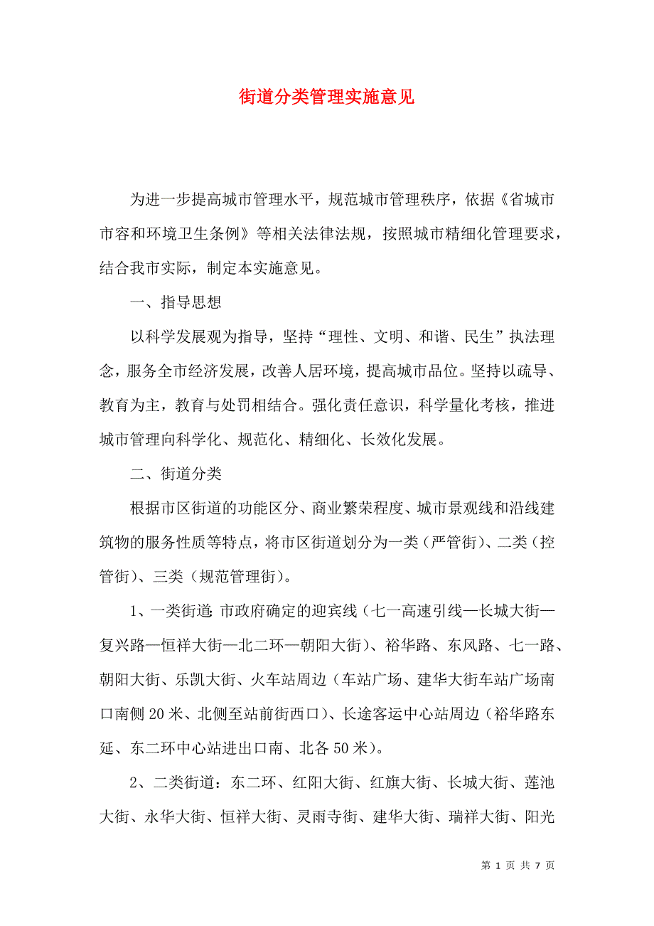 街道分类管理实施意见_第1页