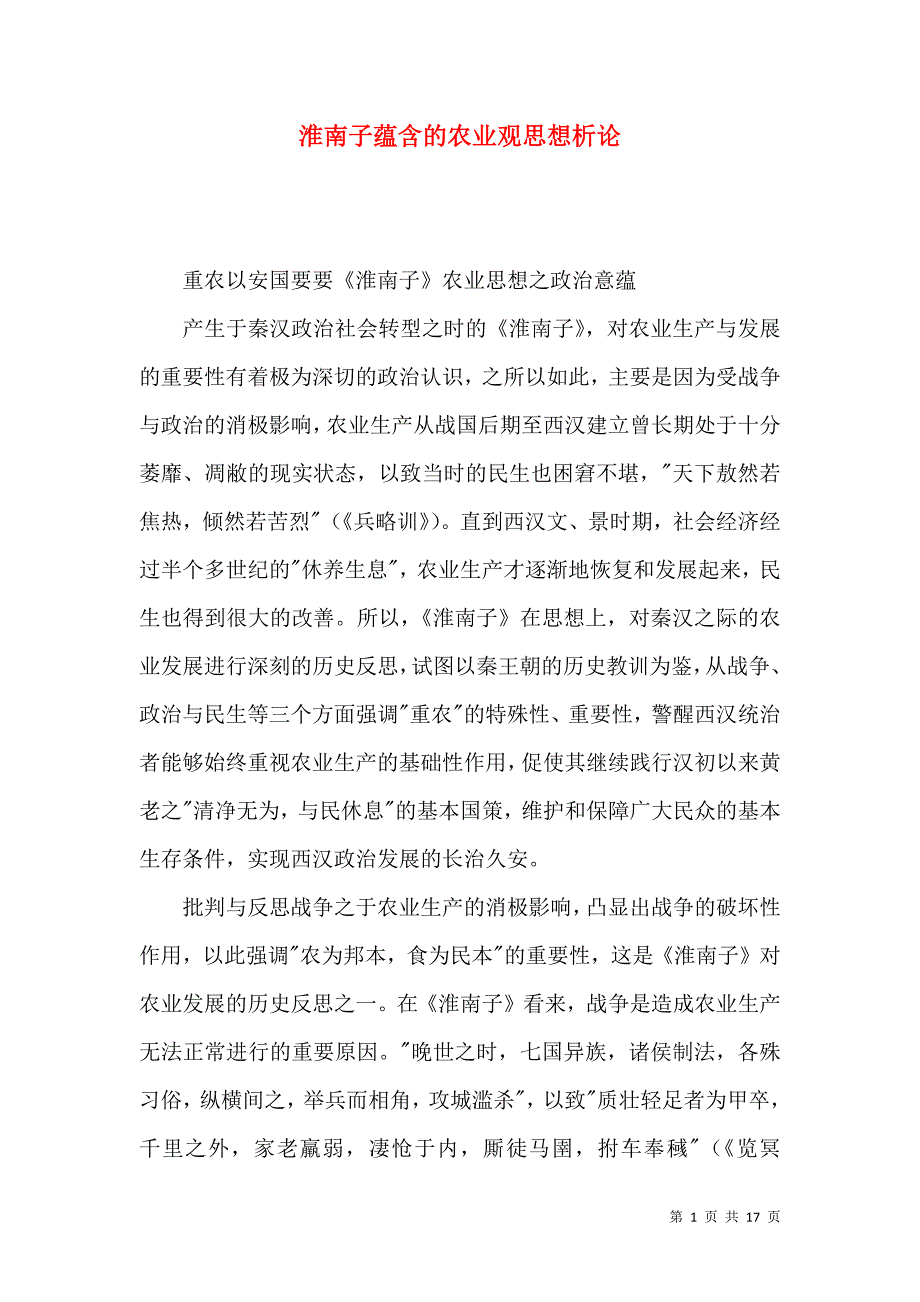 淮南子蕴含的农业观思想析论_第1页
