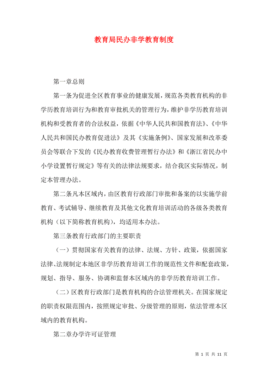 教育局民办非学教育制度_第1页