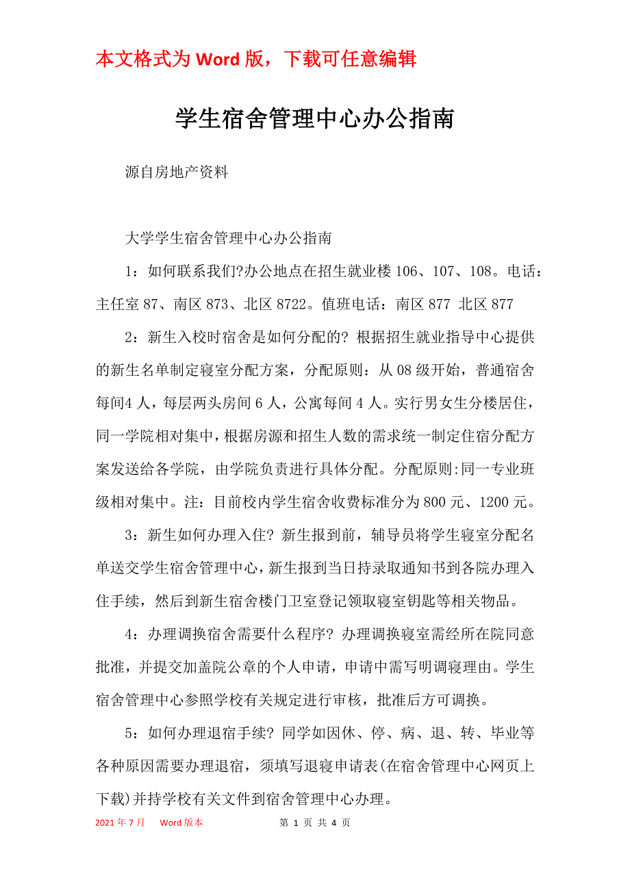 学生宿舍管理中心办公指南_第1页