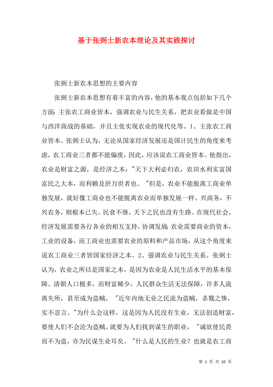 基于张弼士新农本理论及其实践探讨_第1页