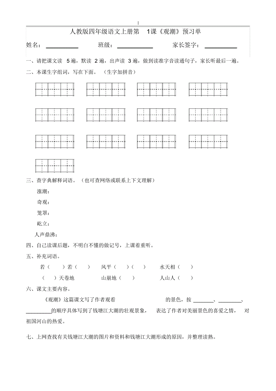 人教版-小学四年级-语文上册-预习单-25页_第1页