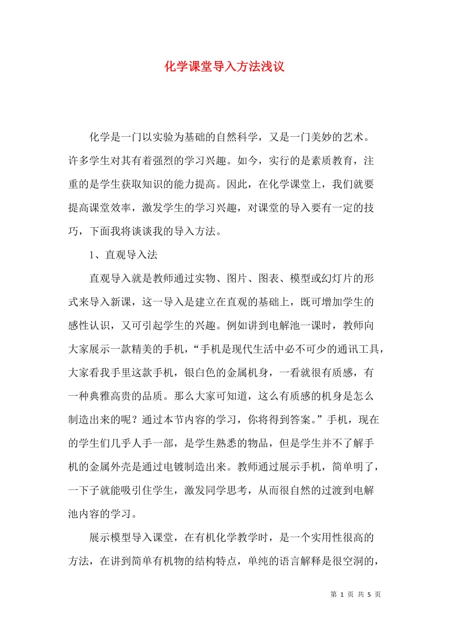 化学课堂导入方法浅议_第1页