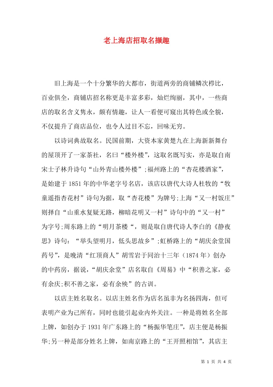 老上海店招取名撷趣_第1页