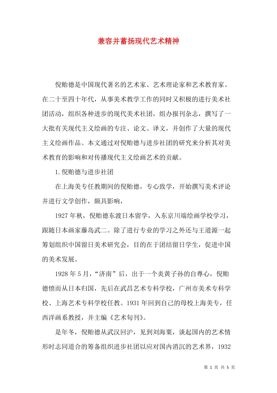 兼容并蓄扬现代艺术精神_第1页