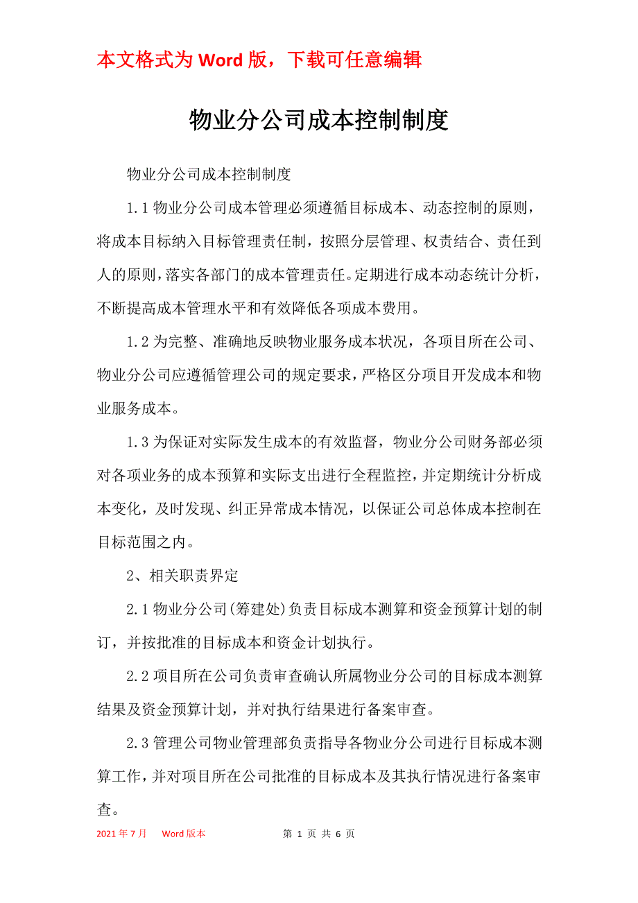 物业分公司成本控制制度_第1页