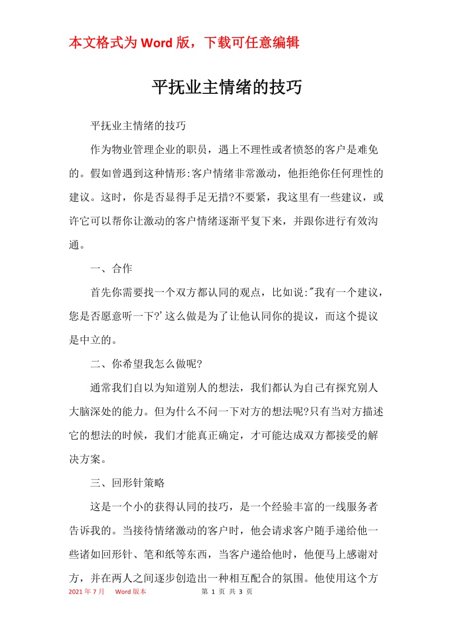平抚业主情绪的技巧_第1页