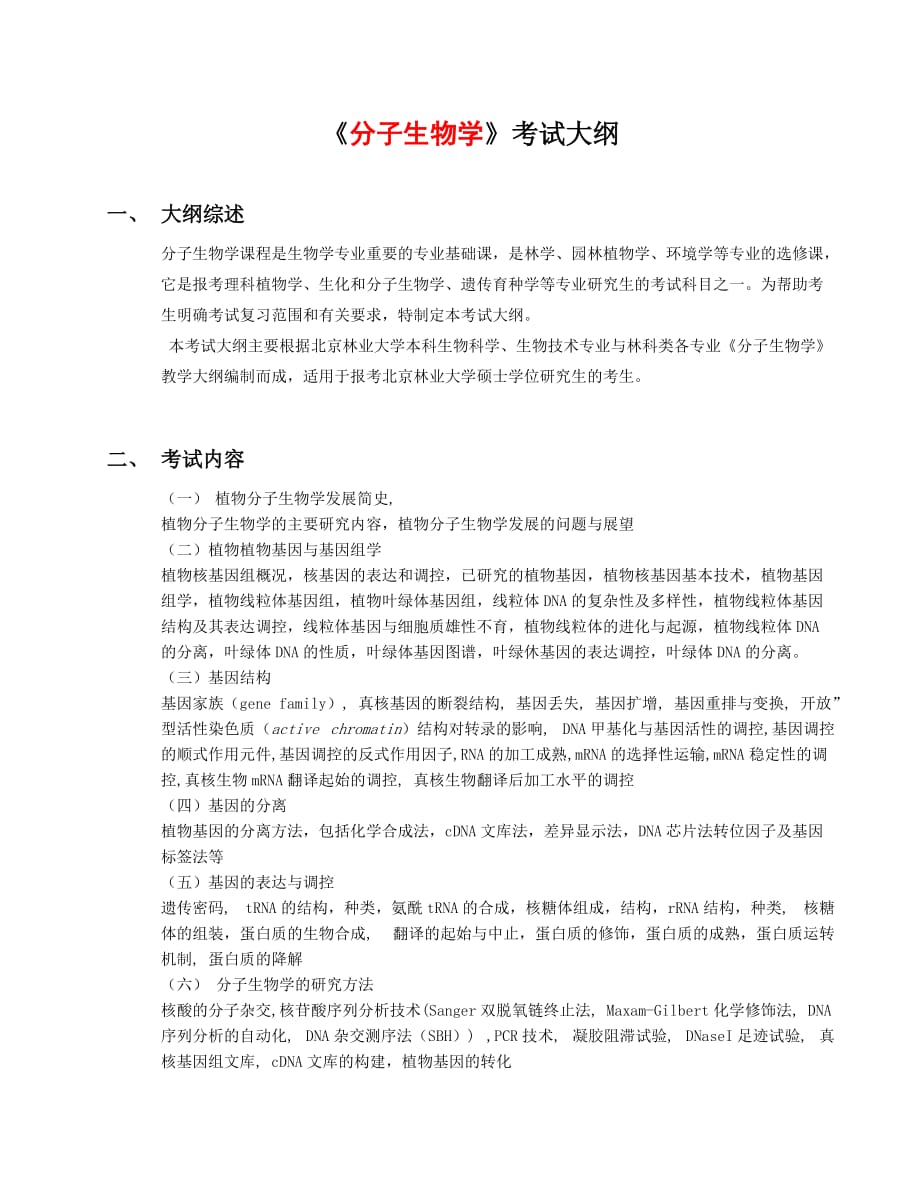 《分子生物学》考试大纲_第1页