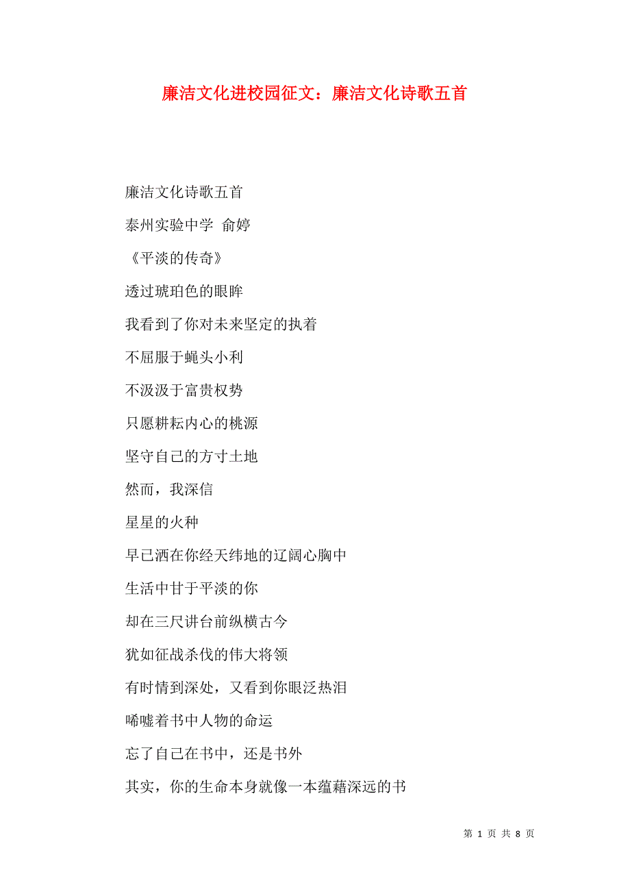 廉洁文化进校园征文：廉洁文化诗歌五首_第1页