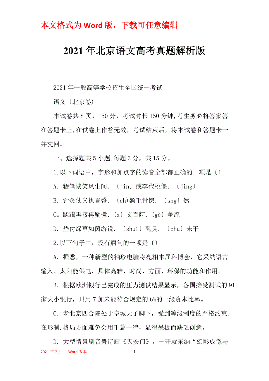 2021年北京语文高考真题解析版_第1页