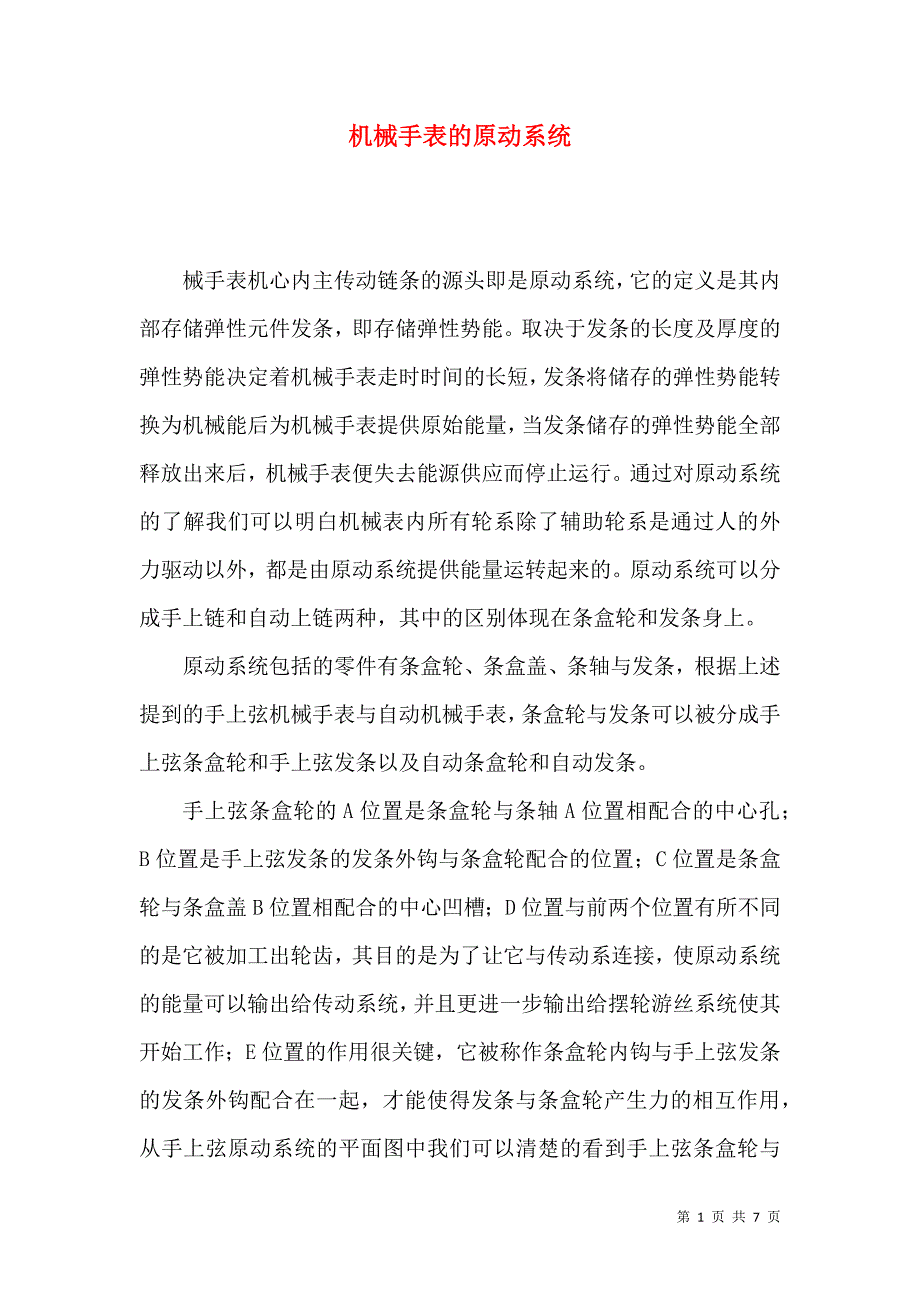 机械手表的原动系统_第1页