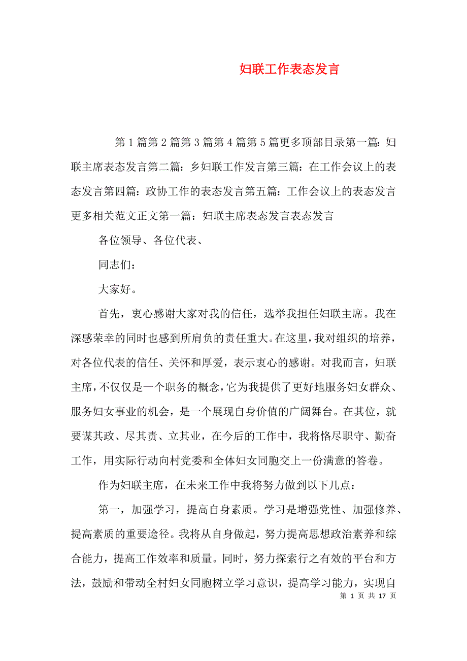 （精选）妇联工作表态发言_第1页