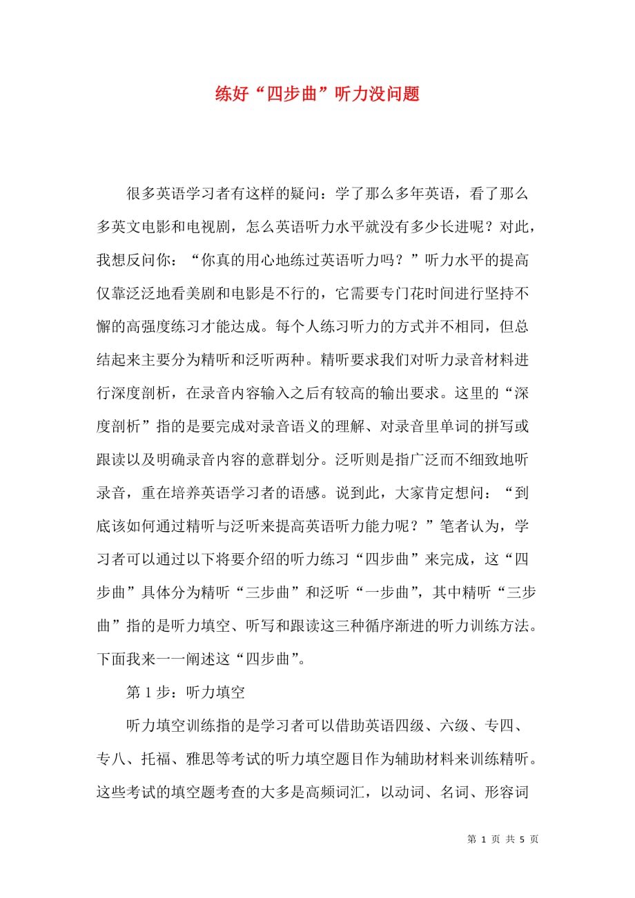 练好“四步曲”听力没问题_第1页