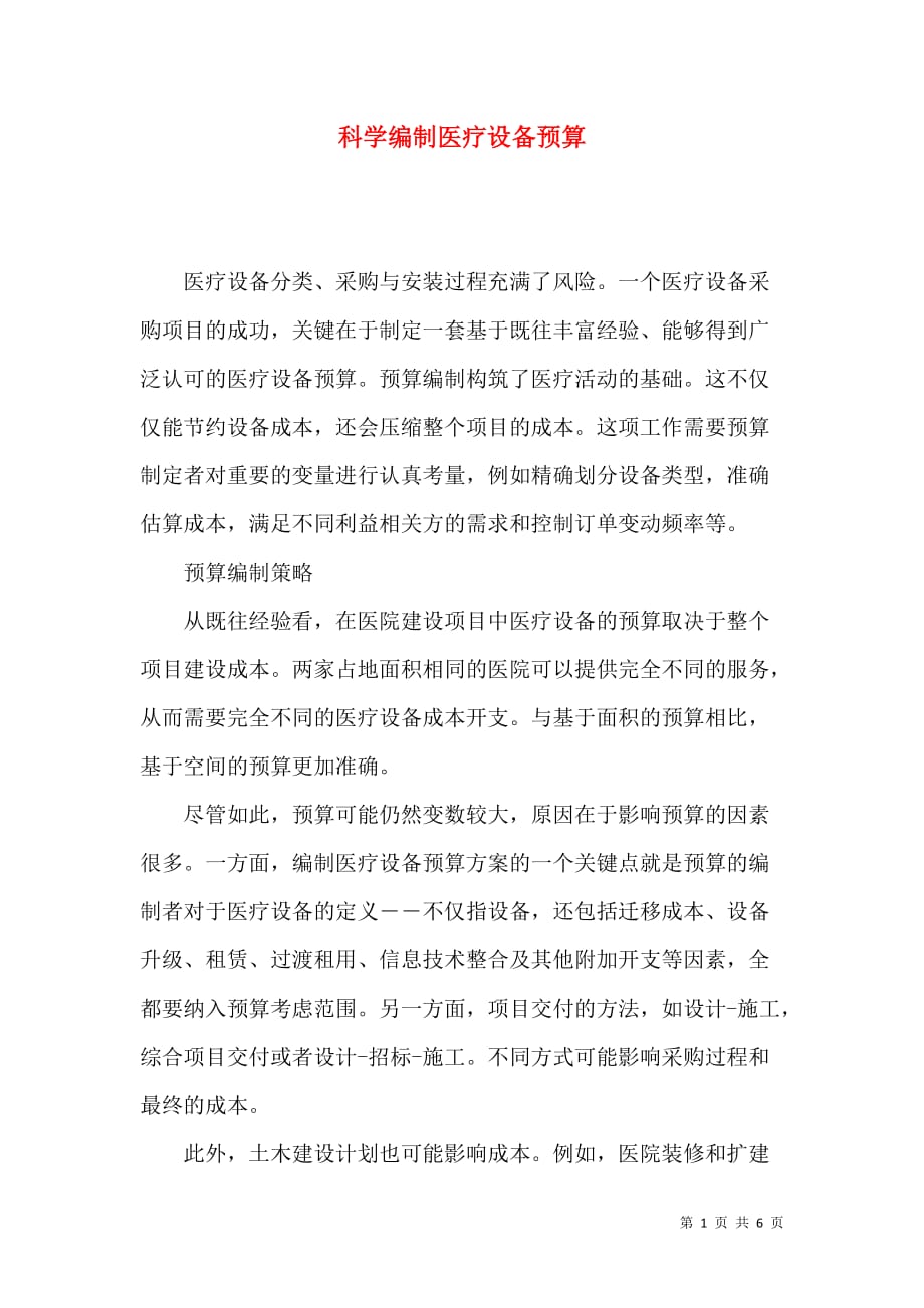 科学编制医疗设备预算_第1页