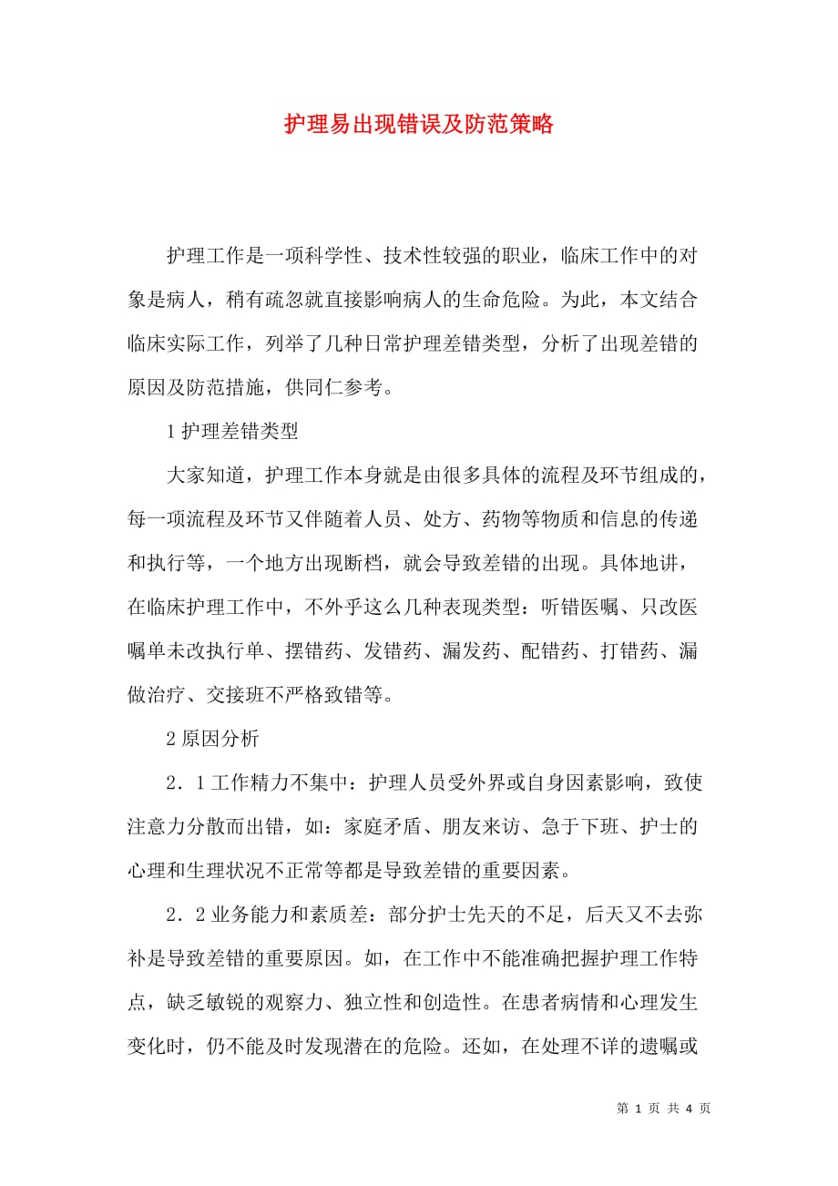 护理易出现错误及防范策略_第1页