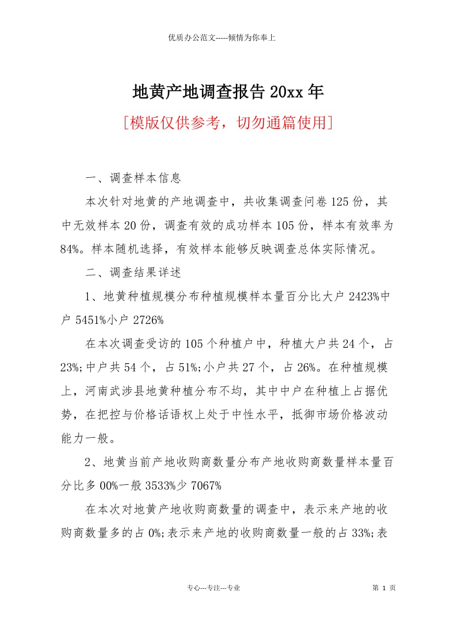 地黄产地调查报告20 xx年_第1页