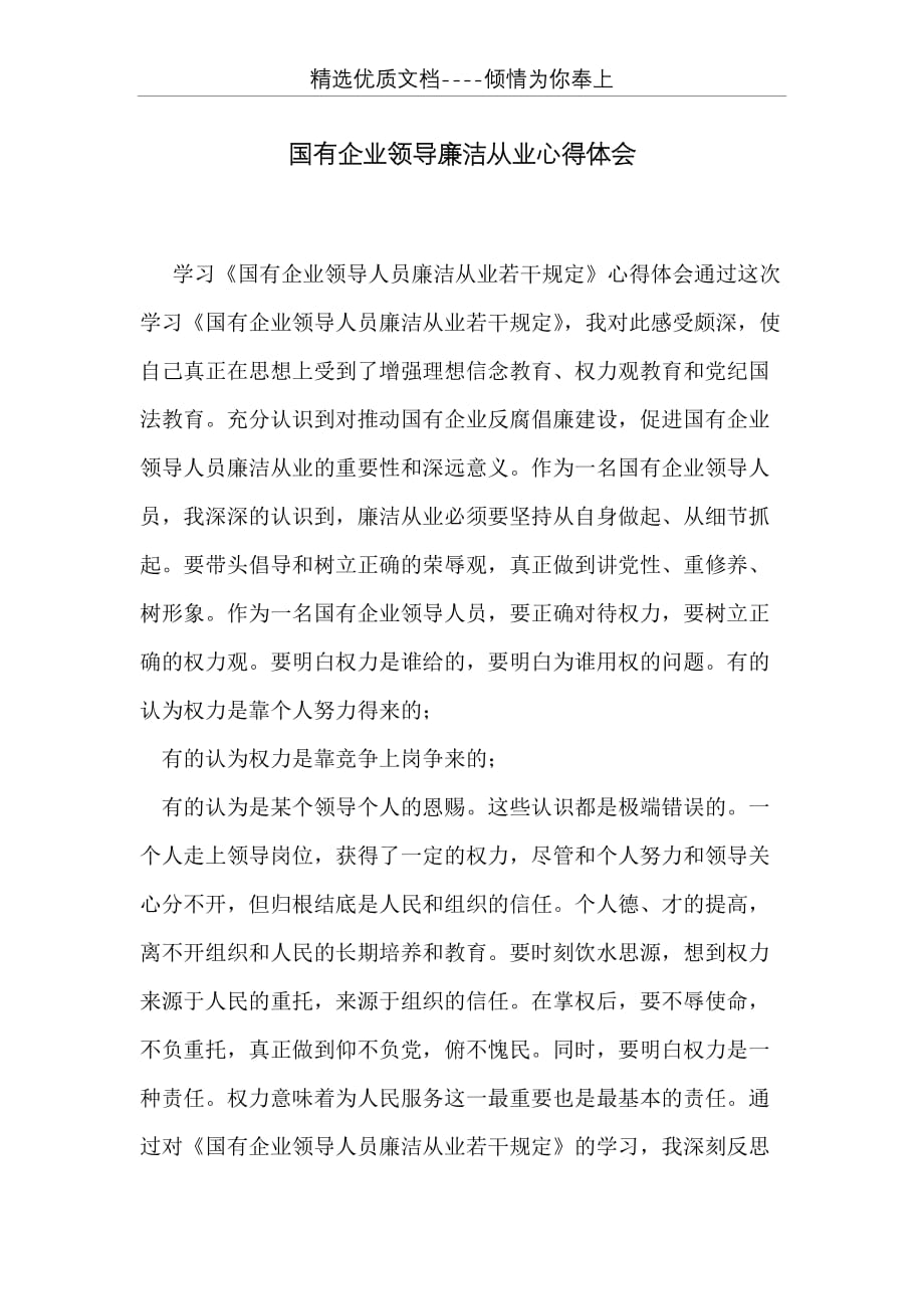 国有企业领导廉洁从业心得体会(共4页)_第1页