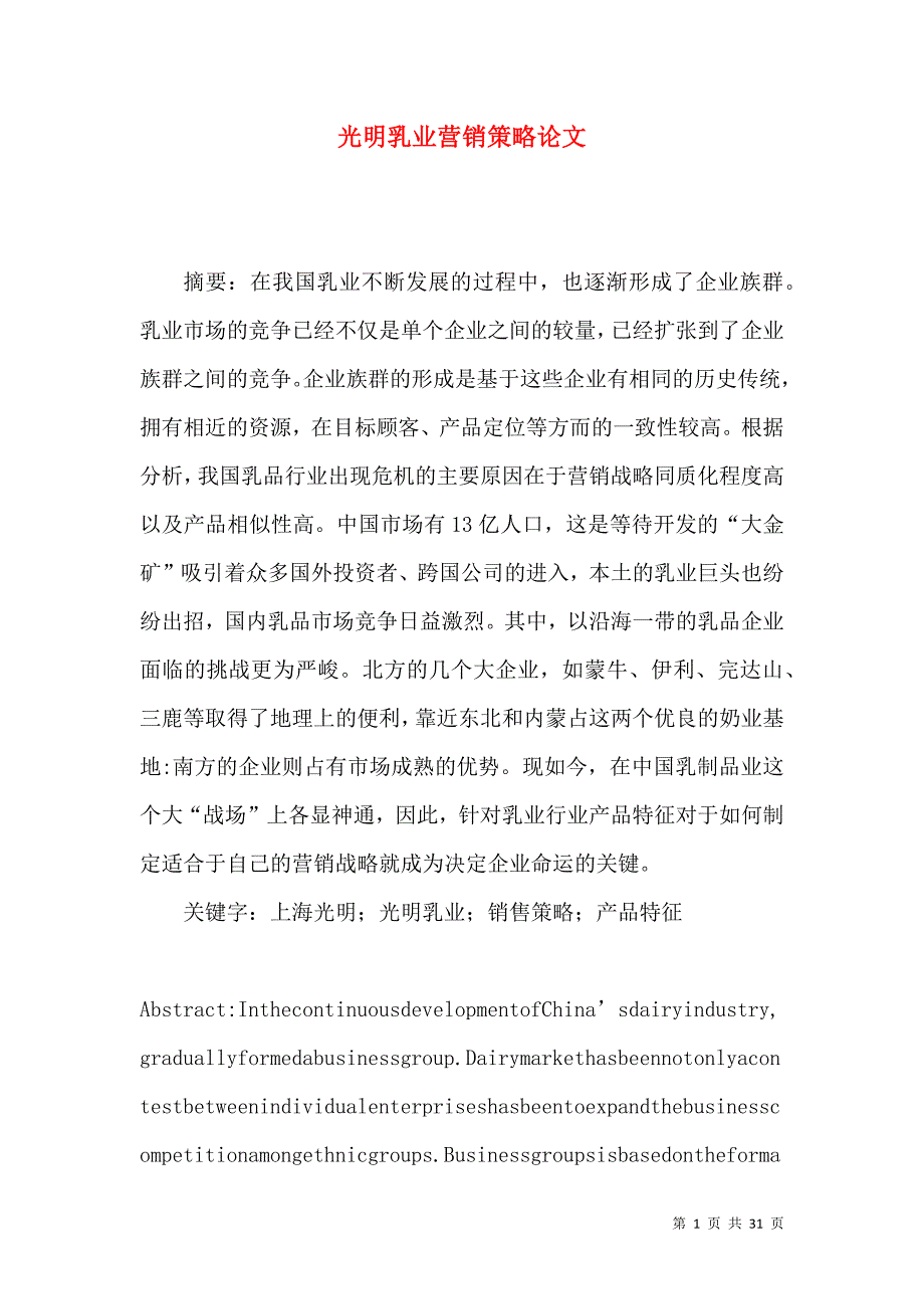 光明乳业营销策略论文_第1页