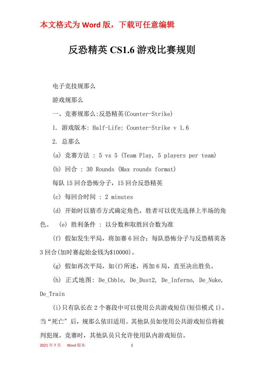 反恐精英CS1.6游戏比赛规则_第1页