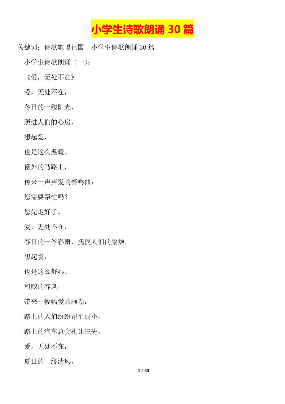 小学生诗歌朗诵30篇.(word版本)_第1页