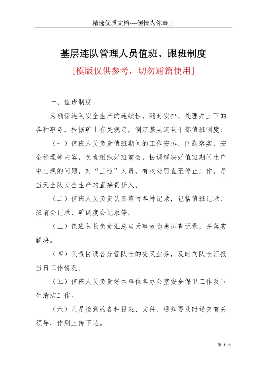 基层连队管理人员值班、跟班制度(共4页)_第1页