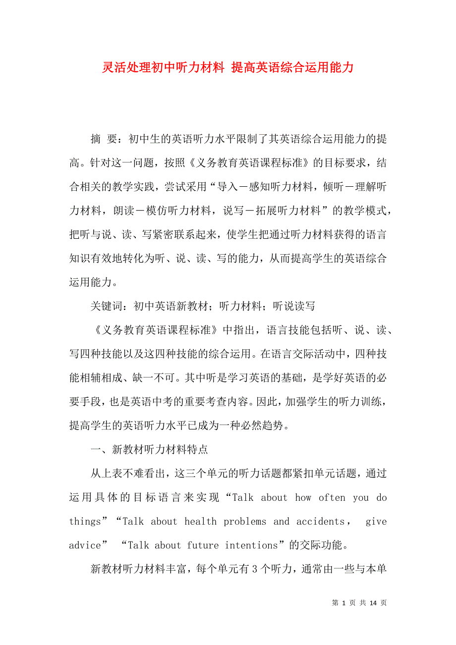 灵活处理初中听力材料 提高英语综合运用能力_第1页