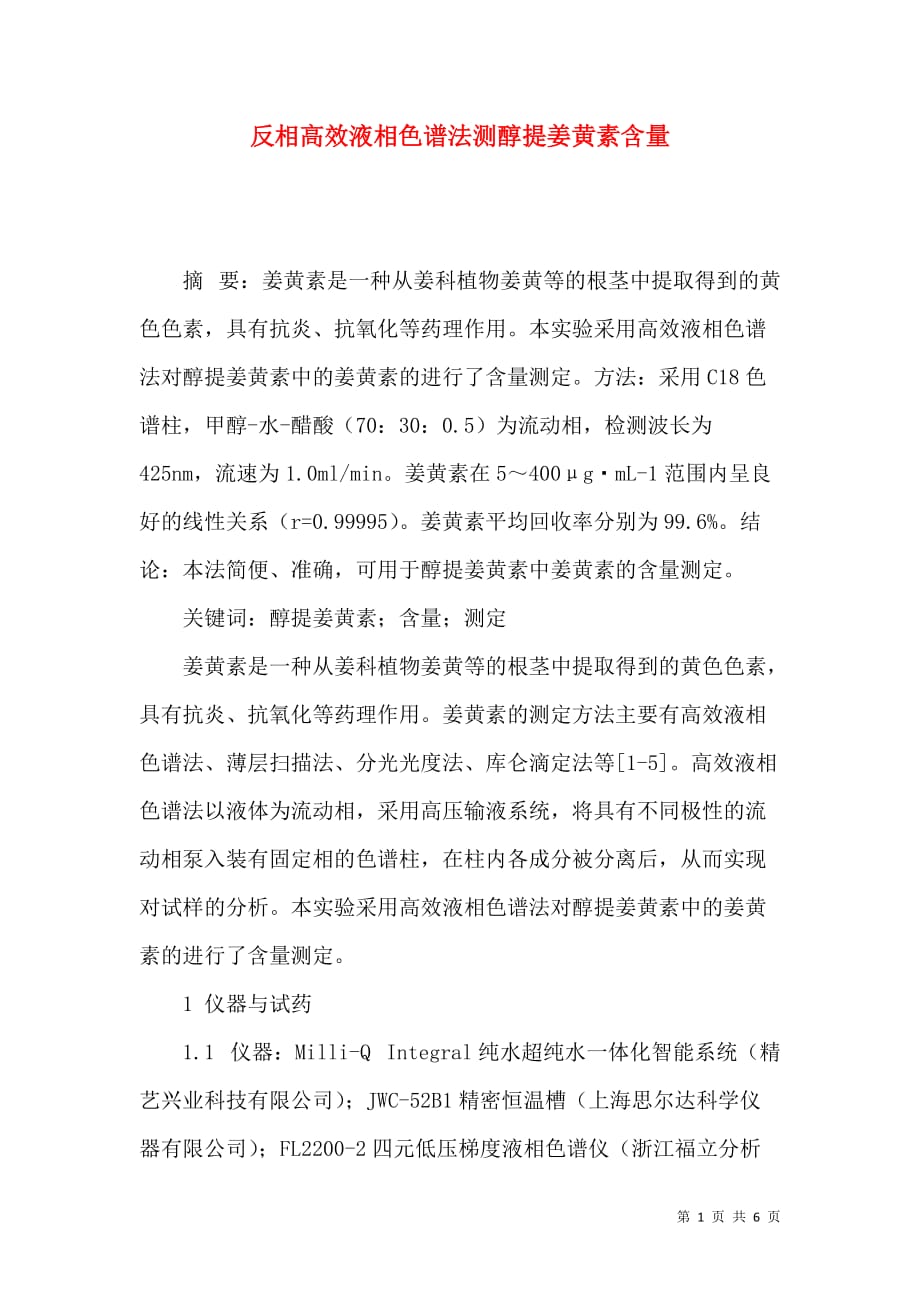 反相高效液相色谱法测醇提姜黄素含量_第1页