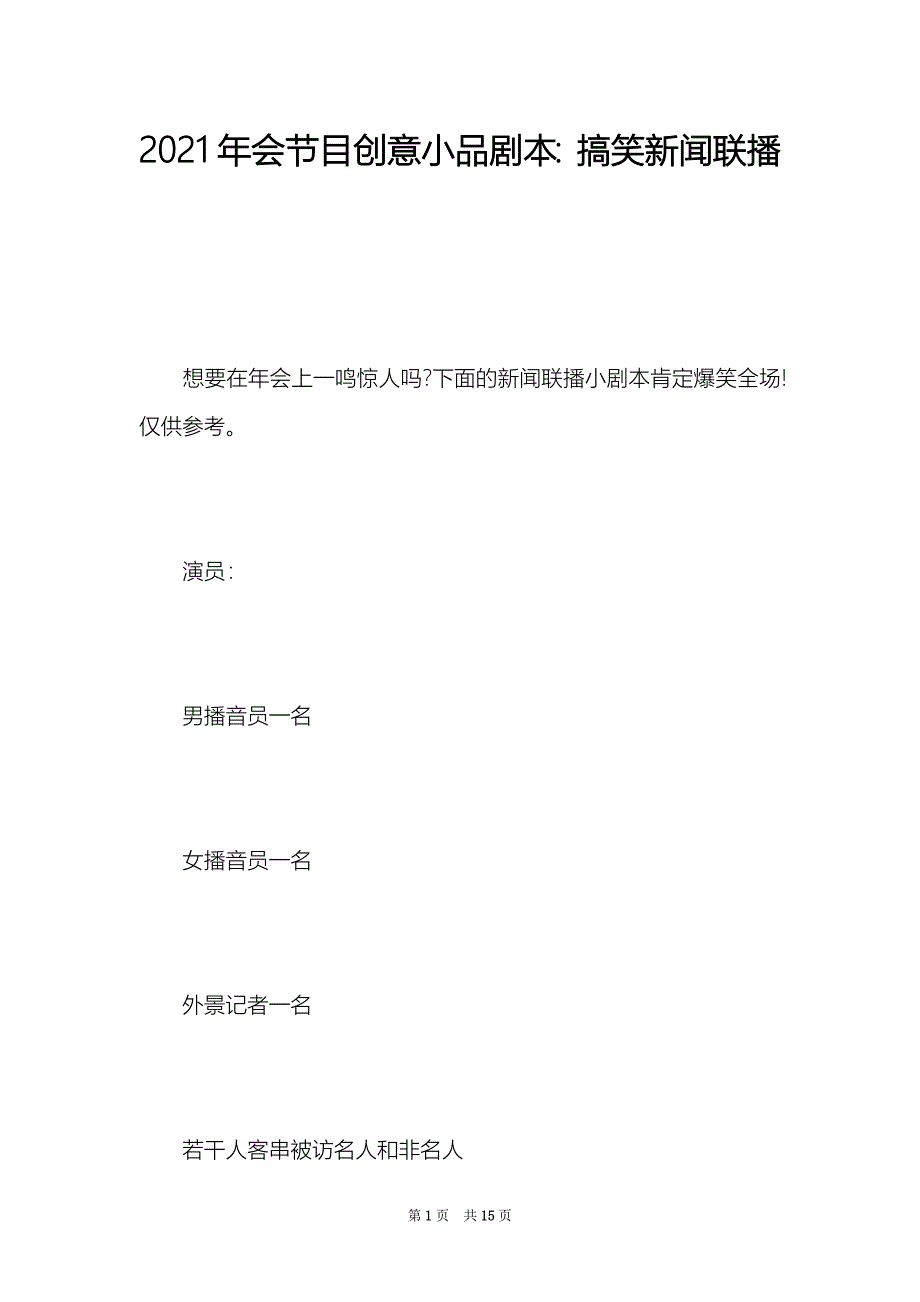 2021年会节目创意小品剧本：搞笑新闻联播（Word最新版）_第1页