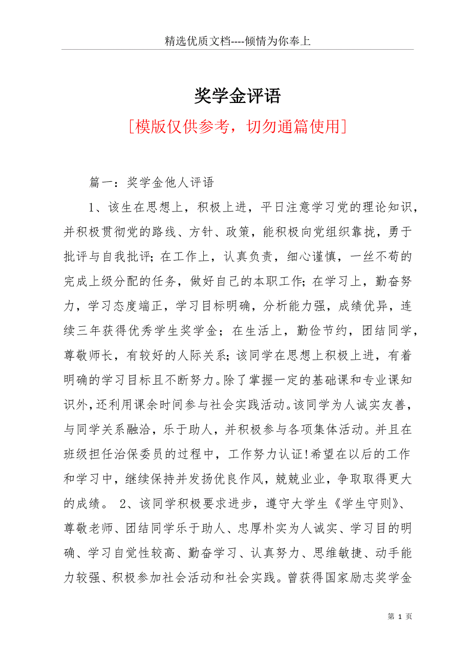 奖学金评语(共12页)_第1页