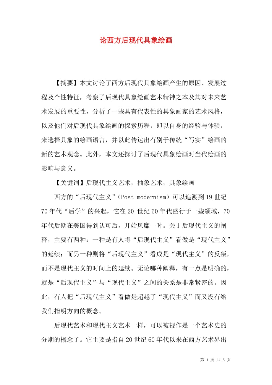 论西方后现代具象绘画_第1页