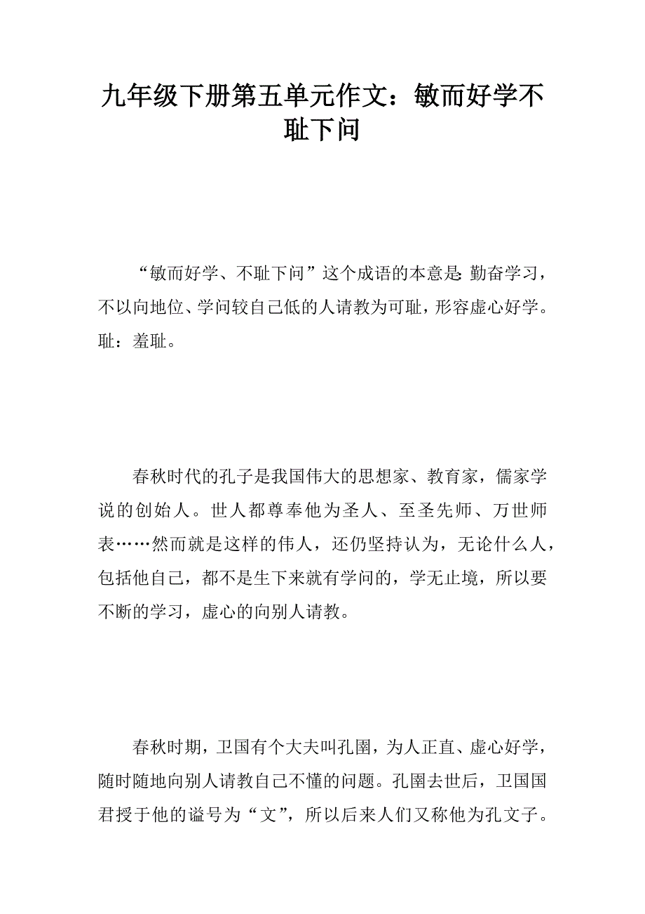 九年级下册第五单元作文：敏而好学不耻下问精品文档_第1页