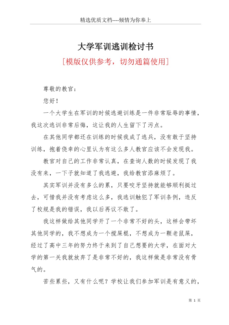 大学军训逃训检讨书(共3页)_第1页