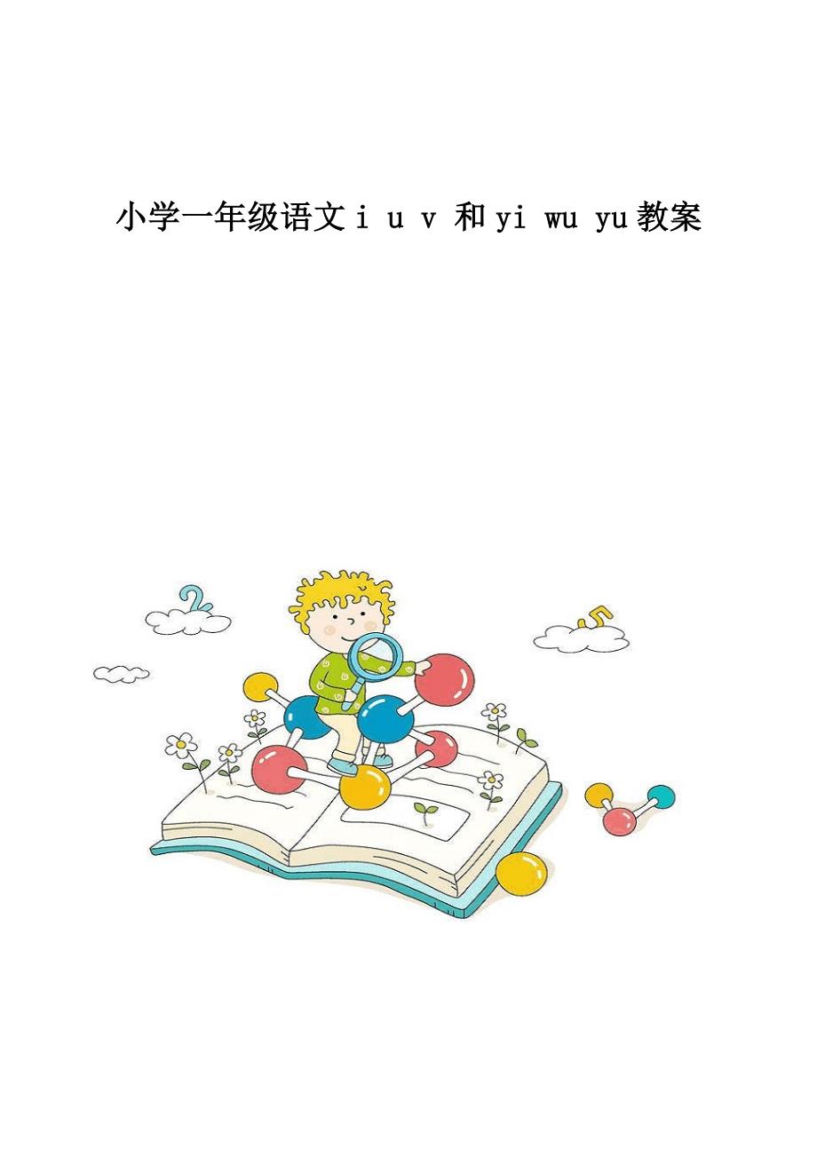 小学一年级语文i-u-v-和yi-wu-yu教案_第1页