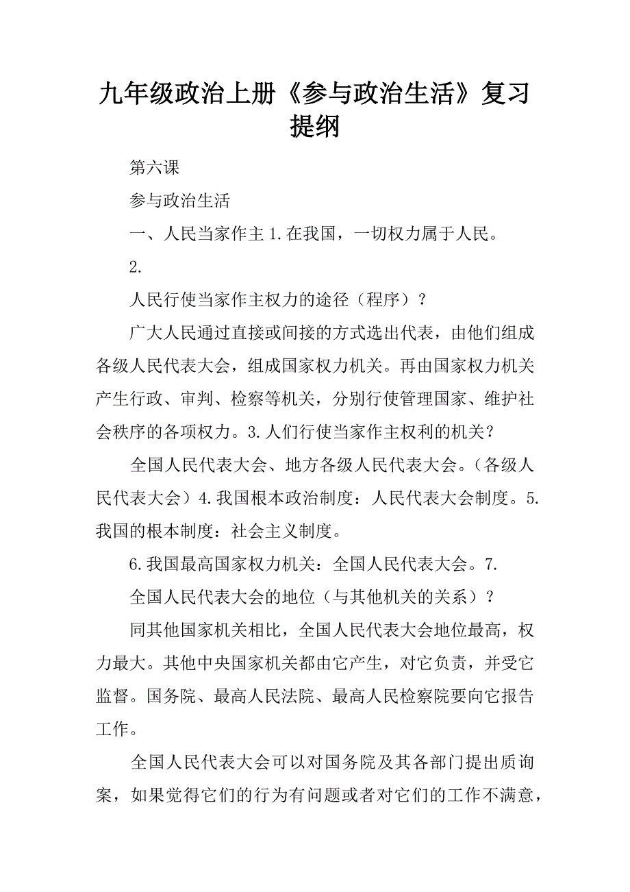 九年级政治上册《参与政治生活》复习提纲精品文档_第1页