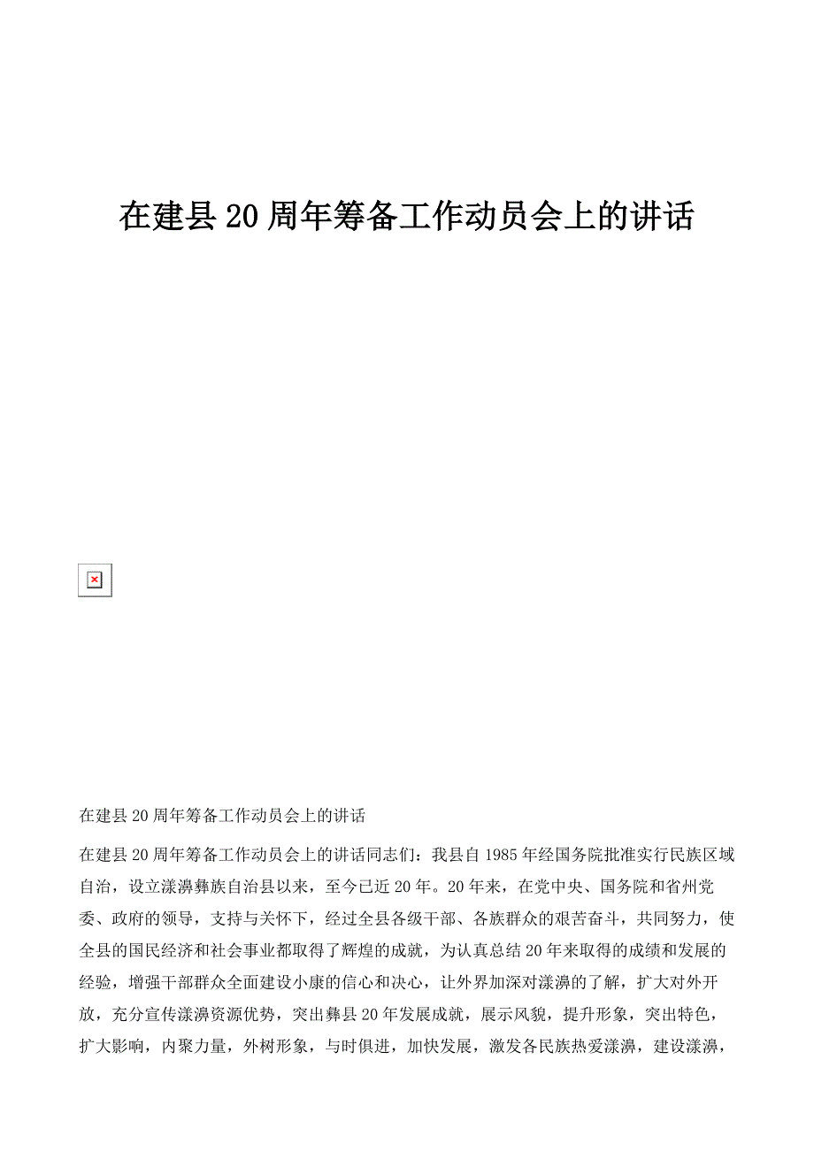 在建县20周年筹备工作动员会上的讲话1_第1页