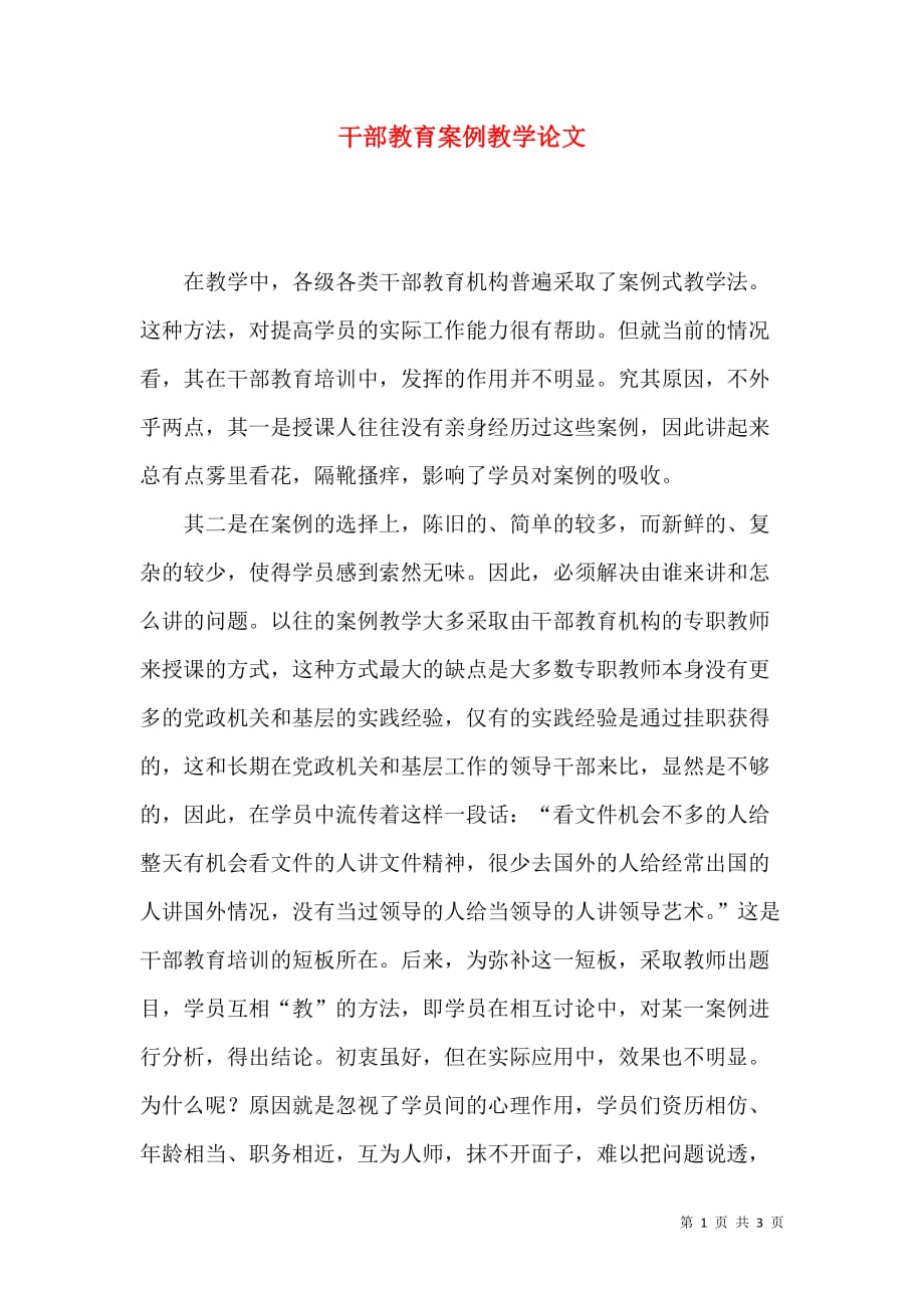 干部教育案例教学论文_第1页