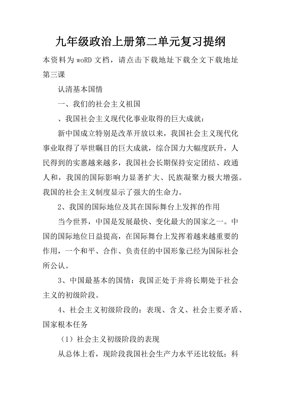 九年级政治上册第二单元复习提纲精品文档_第1页