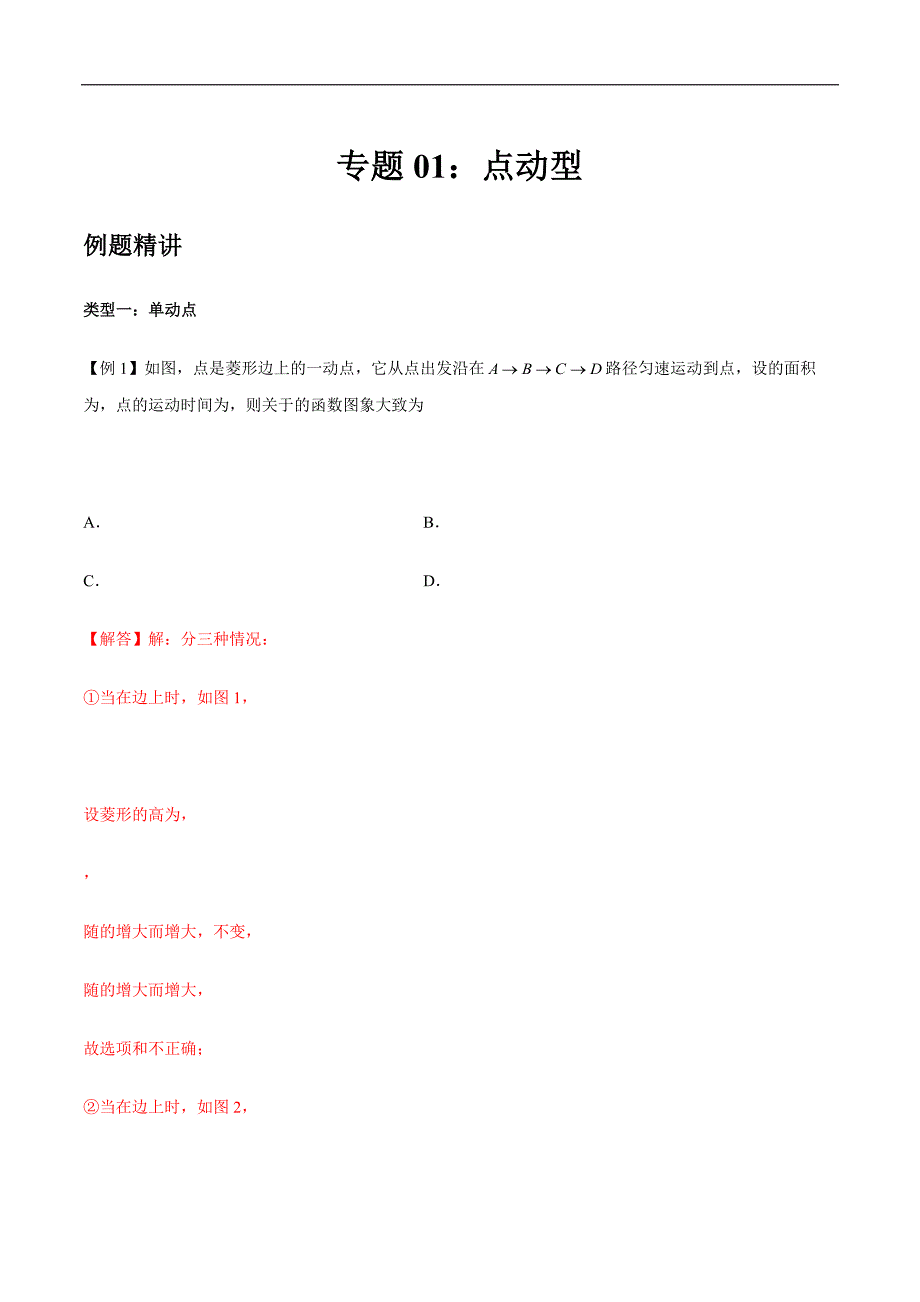 专题01 点动型（解析版）_第1页