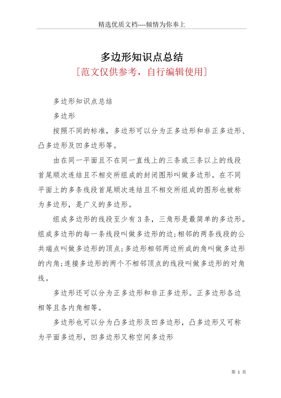 多边形知识点总结(共8页)_第1页