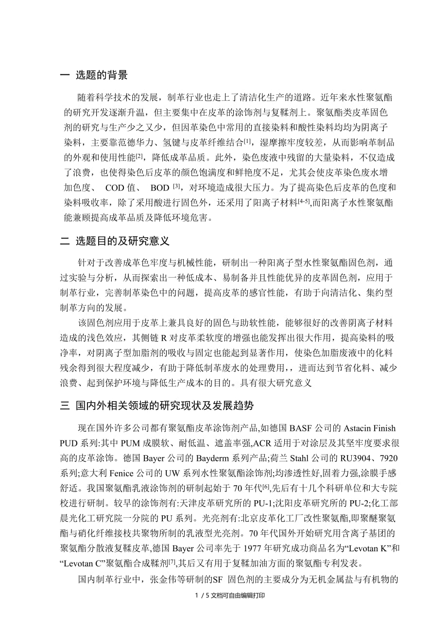 陕西科技大学阳离子聚氨酯固色剂的制备与性能_第1页