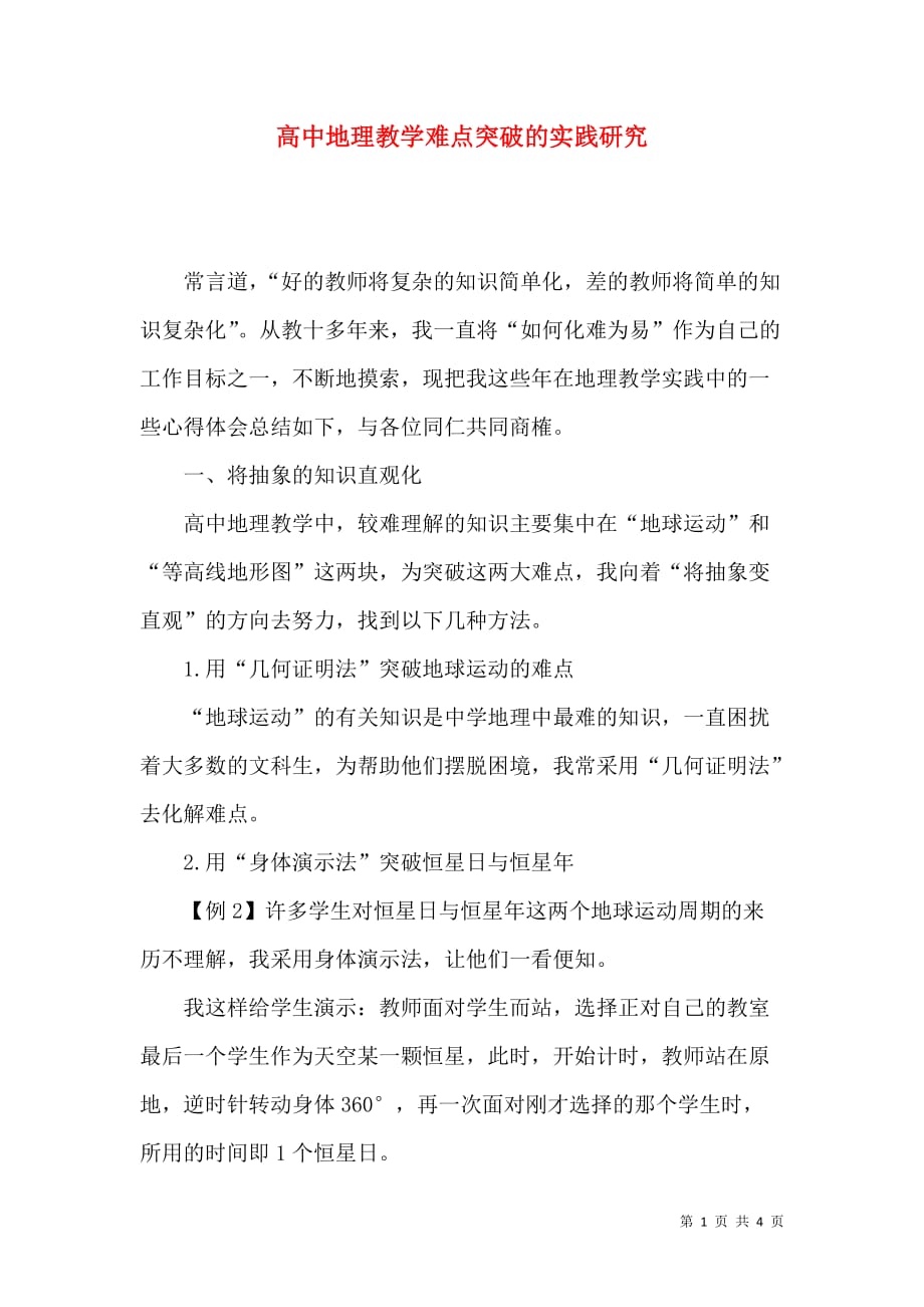高中地理教学难点突破的实践研究_第1页