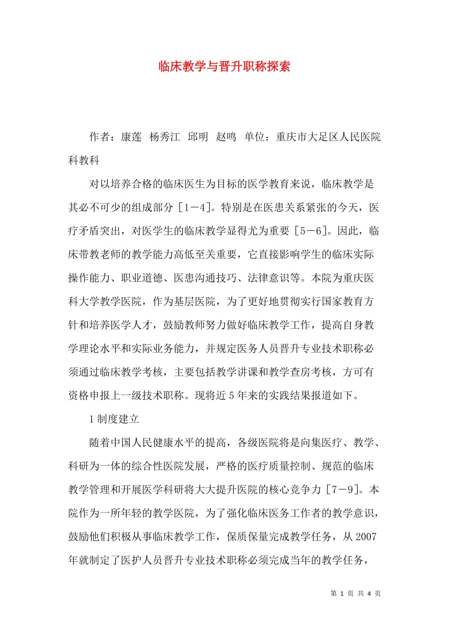 临床教学与晋升职称探索_第1页