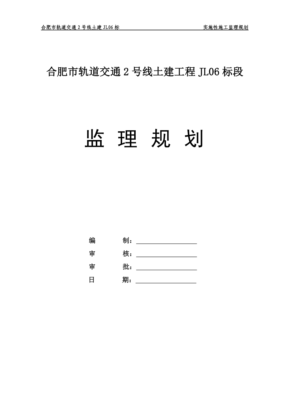 合肥市轨道交通2号线施工监理规划(定稿)_第1页