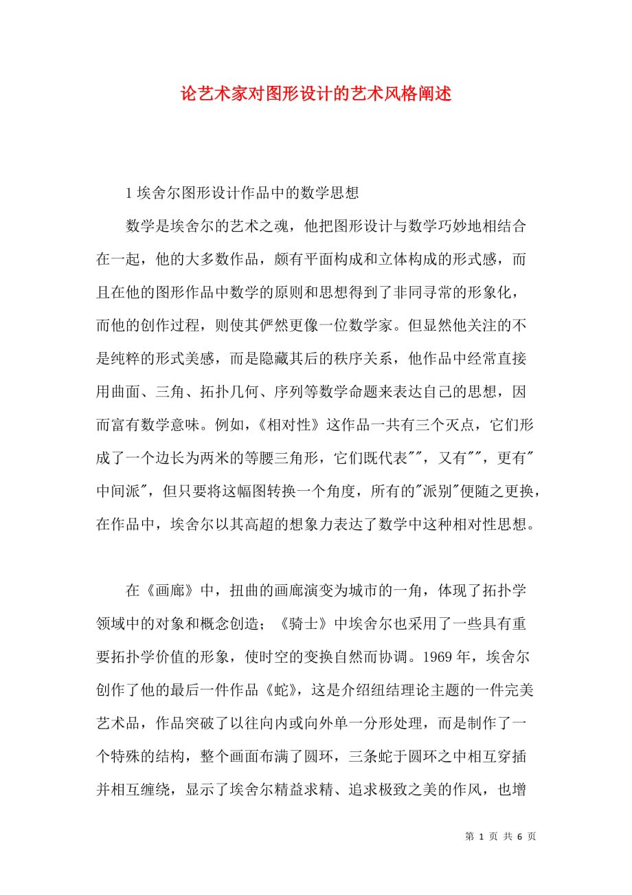 论艺术家对图形设计的艺术风格阐述_第1页