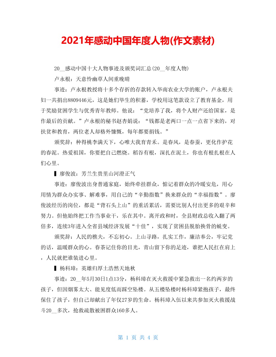 2021年感动中国年度人物(作文素材)_第1页