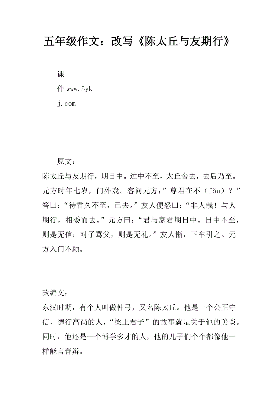 五年级作文：改写《陈太丘与友期行》精品文档_第1页