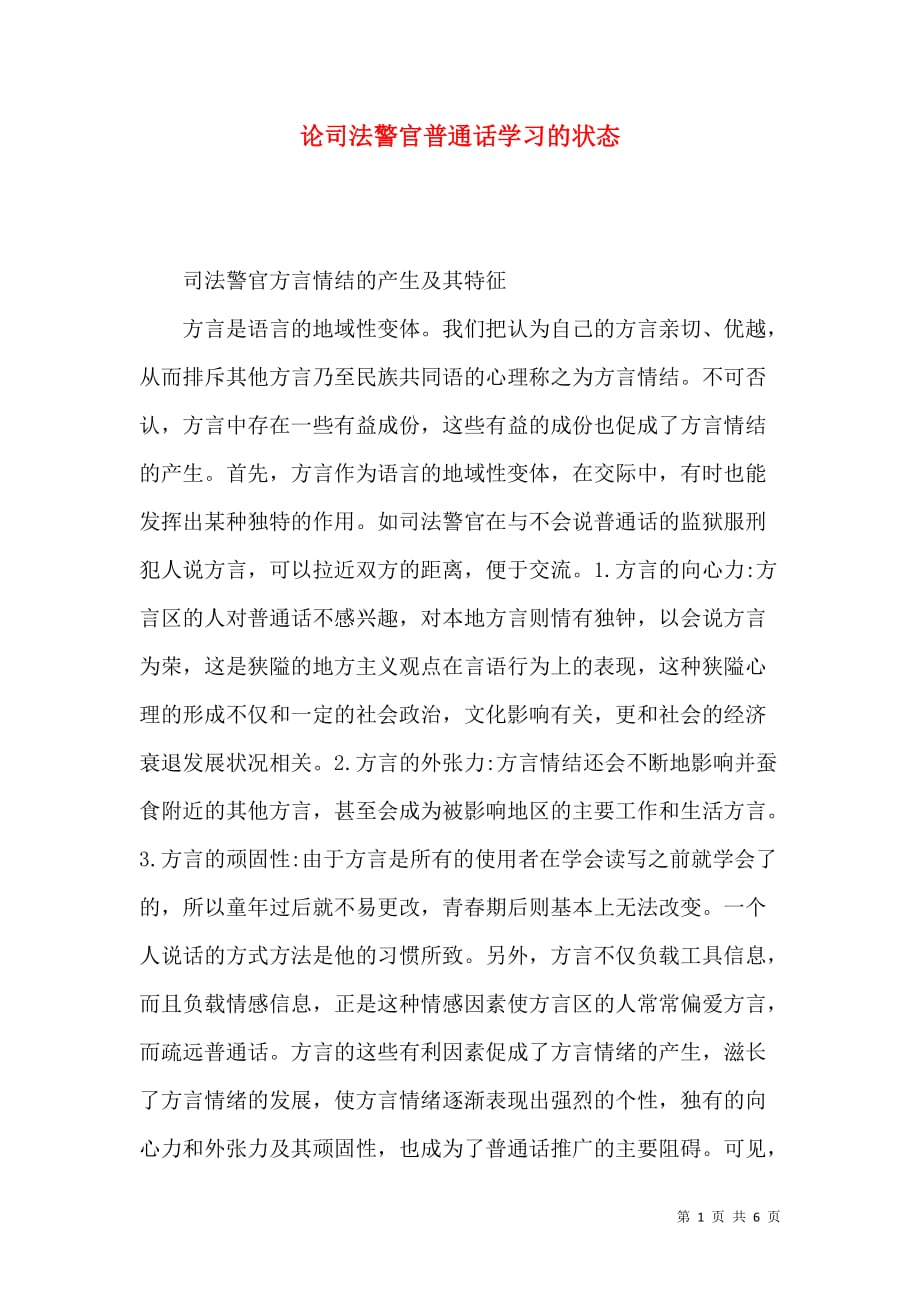 论司法警官普通话学习的状态_第1页