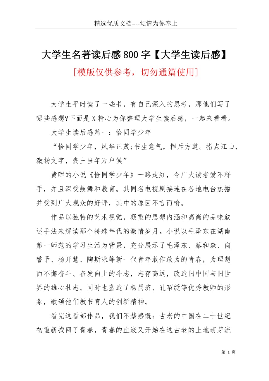 大学生名著读后感800字【大学生读后感】(共10页)_第1页